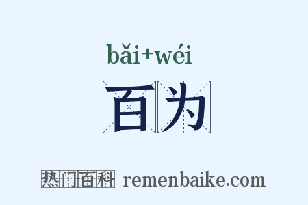 百为是什么意思的图片